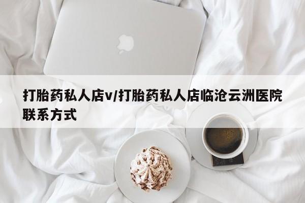 网上微信米非司酮片在线购打胎药私人店v/打胎药私人店临沧云洲医院联系方式