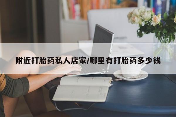 网上微信米非司酮片在线购附近打胎药私人店家/哪里有打胎药多少钱