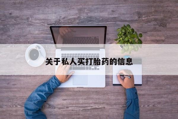 网上微信米非司酮片在线购关于私人买打胎药的信息