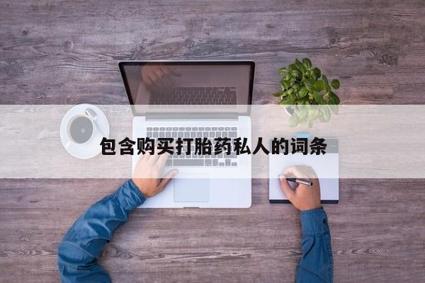 网上微信米非司酮片在线购包含购买打胎药私人的词条