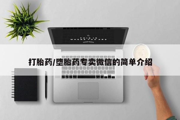 网上微信米非司酮片在线购打胎药/堕胎药专卖微信的简单介绍