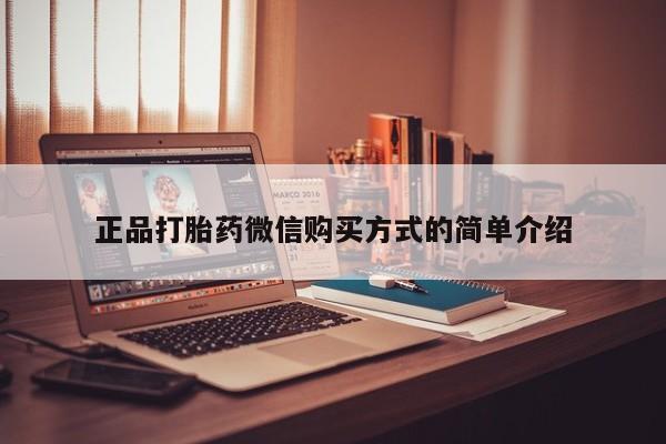 网上微信米非司酮片在线购正品打胎药微信购买方式的简单介绍