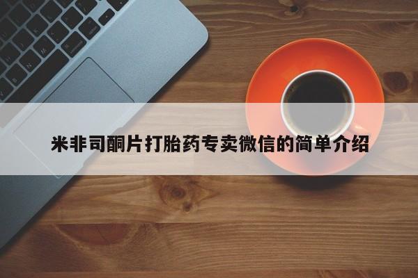 网上微信米非司酮片在线购米非司酮片打胎药专卖微信的简单介绍