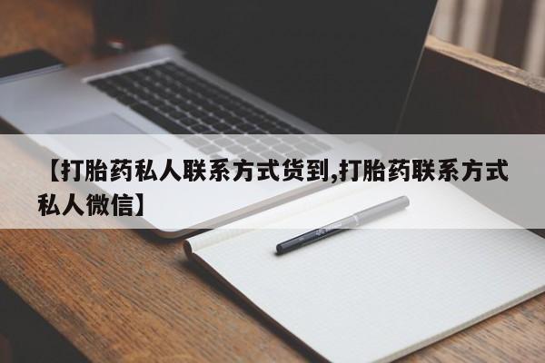 网上微信米非司酮片在线购【打胎药私人联系方式货到,打胎药联系方式私人微信】