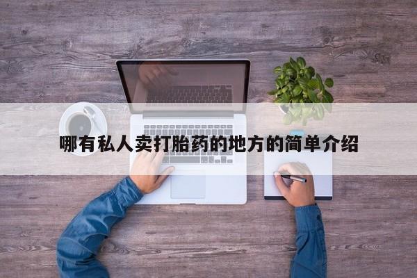 网上微信米非司酮片在线购哪有私人卖打胎药的地方的简单介绍