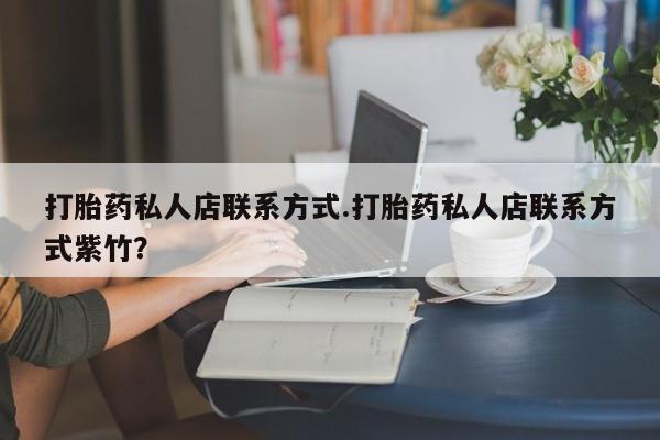 网上微信米非司酮片在线购打胎药私人店联系方式.打胎药私人店联系方式紫竹？