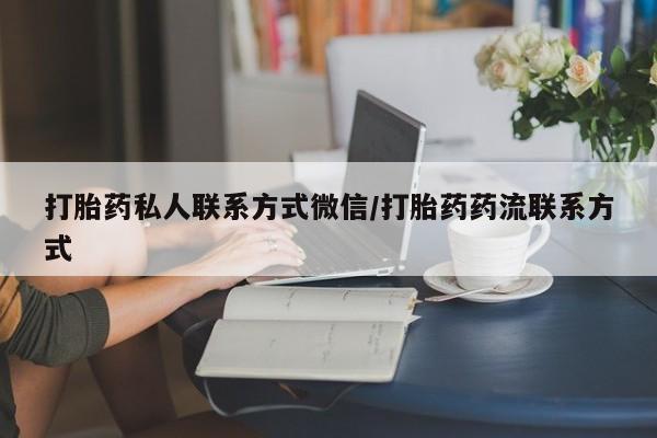 网上微信米非司酮片在线购打胎药私人联系方式微信/打胎药药流联系方式