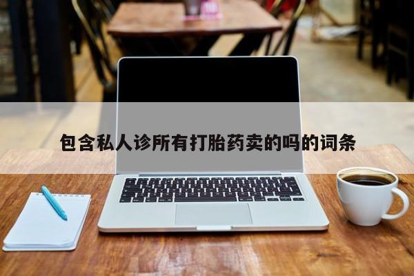网上微信米非司酮片在线购包含私人诊所有打胎药卖的吗的词条