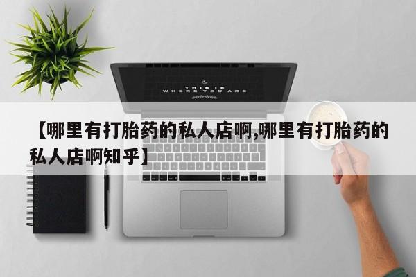 网上微信米非司酮片在线购【哪里有打胎药的私人店啊,哪里有打胎药的私人店啊知乎】
