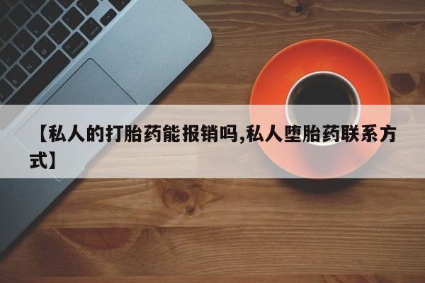 网上微信米非司酮片在线购【私人的打胎药能报销吗,私人堕胎药联系方式】