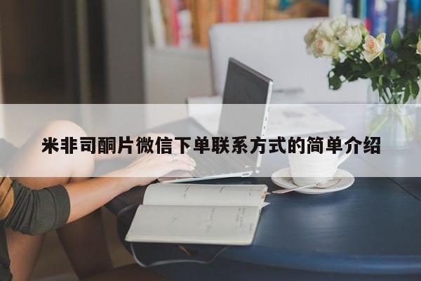 网上微信米非司酮片在线购米非司酮片微信下单联系方式的简单介绍