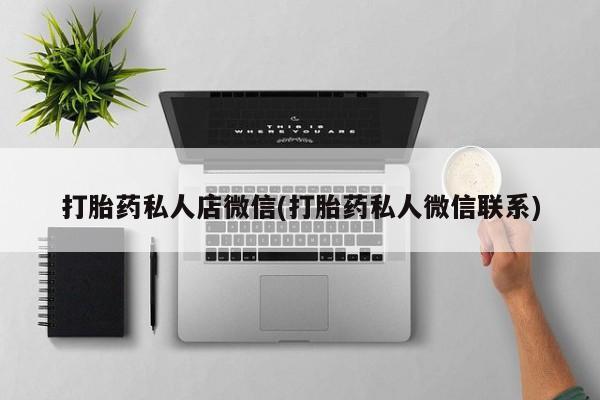 网上微信米非司酮片在线购打胎药私人店微信(打胎药私人微信联系)
