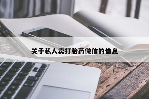 网上微信米非司酮片在线购关于私人卖打胎药微信的信息