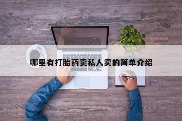 网上微信米非司酮片在线购哪里有打胎药卖私人卖的简单介绍