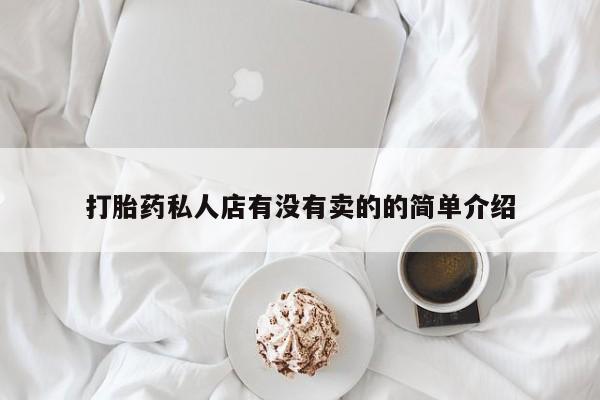 网上微信米非司酮片在线购打胎药私人店有没有卖的的简单介绍