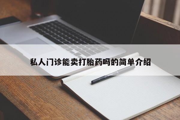 网上微信米非司酮片在线购私人门诊能卖打胎药吗的简单介绍