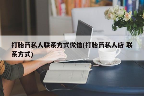 网上微信米非司酮片在线购打胎药私人联系方式微信(打胎药私人店 联系方式)