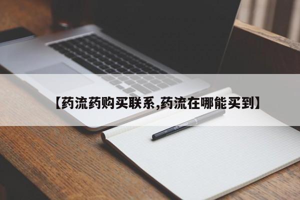 网上微信米非司酮片在线购【药流药购买联系,药流在哪能买到】