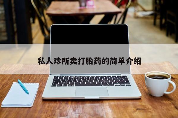 网上微信米非司酮片在线购私人珍所卖打胎药的简单介绍