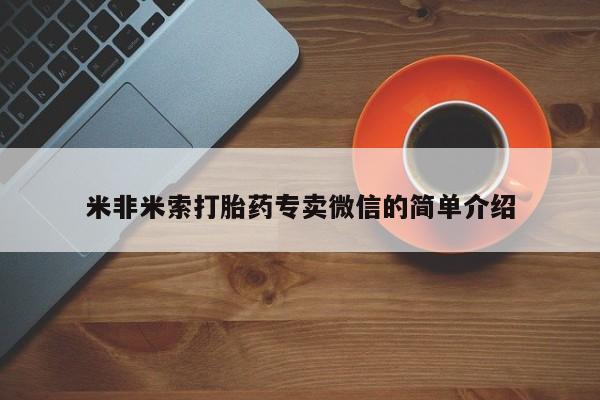 网上微信米非司酮片在线购米非米索打胎药专卖微信的简单介绍