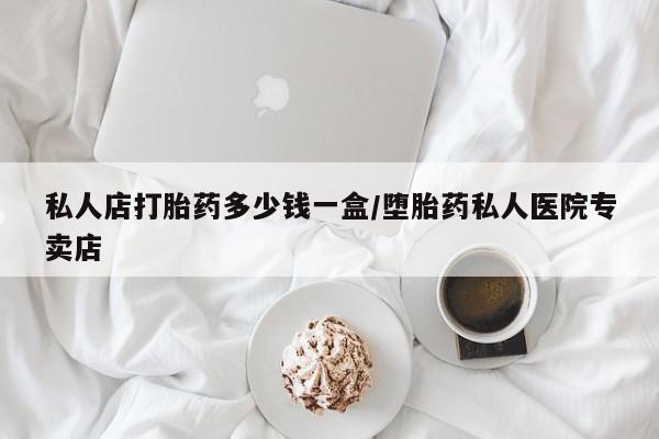 网上微信米非司酮片在线购私人店打胎药多少钱一盒/堕胎药私人医院专卖店