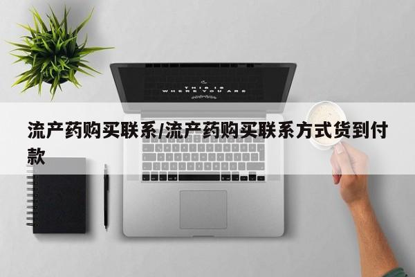 网上微信米非司酮片在线购流产药购买联系/流产药购买联系方式货到付款
