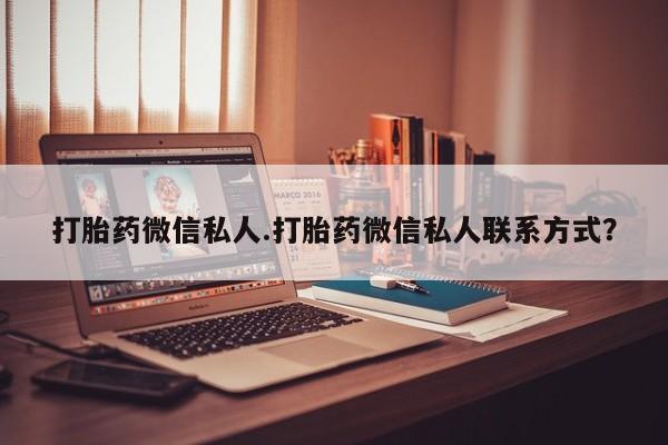 网上微信米非司酮片在线购打胎药微信私人.打胎药微信私人联系方式？