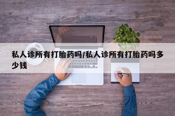 网上微信米非司酮片在线购私人诊所有打胎药吗/私人诊所有打胎药吗多少钱