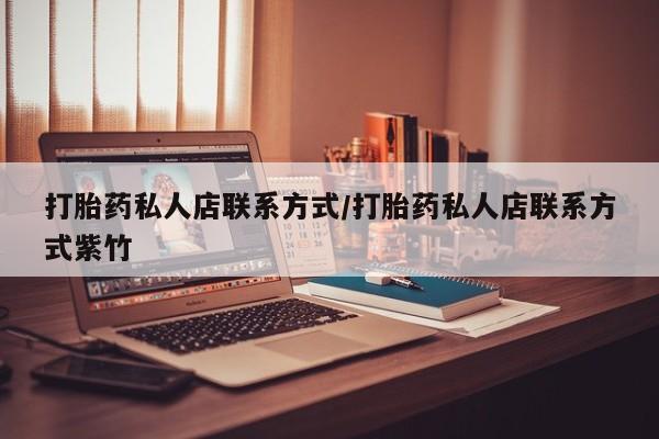 网上微信米非司酮片在线购打胎药私人店联系方式/打胎药私人店联系方式紫竹