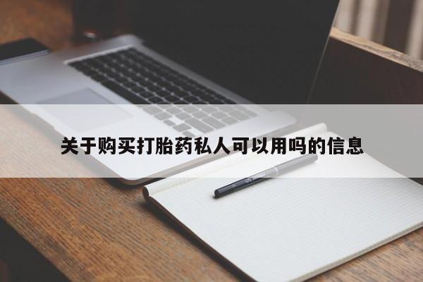 网上微信米非司酮片在线购关于购买打胎药私人可以用吗的信息