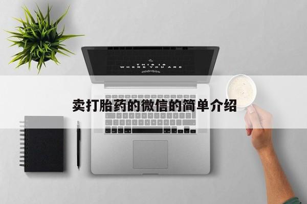 网上微信米非司酮片在线购卖打胎药的微信的简单介绍