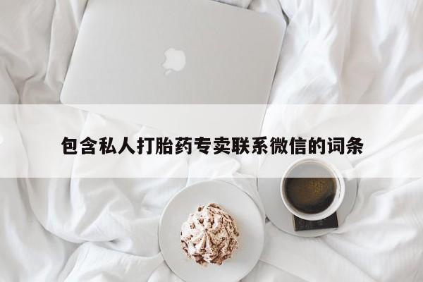 网上微信米非司酮片在线购包含私人打胎药专卖联系微信的词条