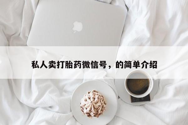 网上微信米非司酮片在线购私人卖打胎药微信号，的简单介绍