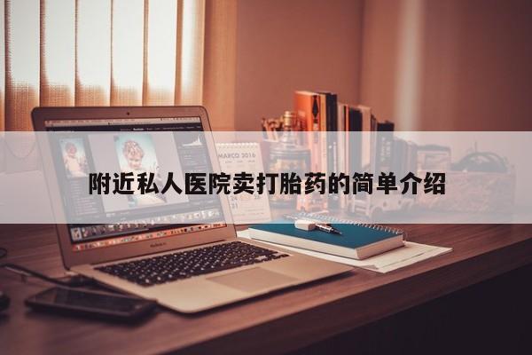 网上微信米非司酮片在线购附近私人医院卖打胎药的简单介绍