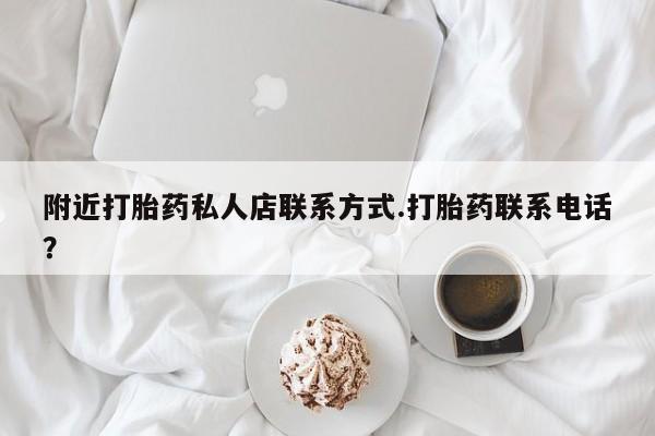 网上微信米非司酮片在线购附近打胎药私人店联系方式.打胎药联系电话？
