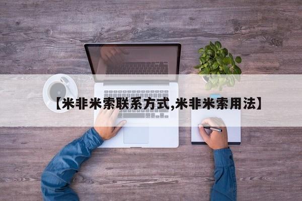 网上微信米非司酮片在线购【米非米索联系方式,米非米索用法】