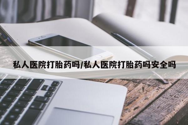 网上微信米非司酮片在线购私人医院打胎药吗/私人医院打胎药吗安全吗