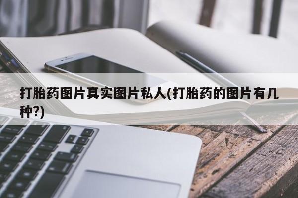 网上微信米非司酮片在线购打胎药图片真实图片私人(打胎药的图片有几种?)