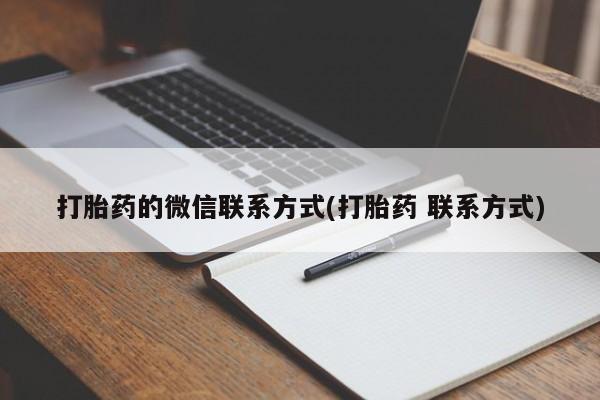 网上微信米非司酮片在线购打胎药的微信联系方式(打胎药 联系方式)