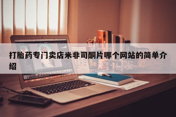 网上微信米非司酮片在线购打胎药专门卖店米非司酮片哪个网站的简单介绍