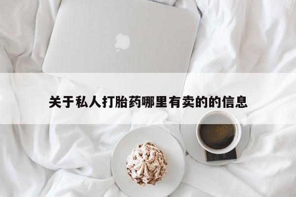 网上微信米非司酮片在线购关于私人打胎药哪里有卖的的信息
