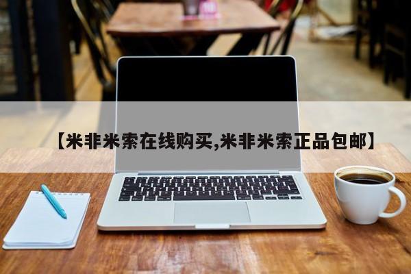 网上微信米非司酮片在线购【米非米索在线购买,米非米索正品包邮】