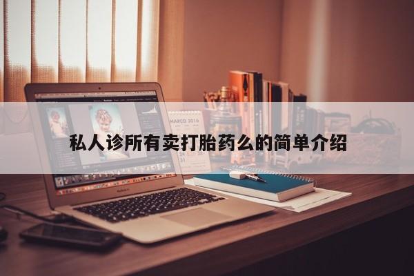 网上微信米非司酮片在线购私人诊所有卖打胎药么的简单介绍
