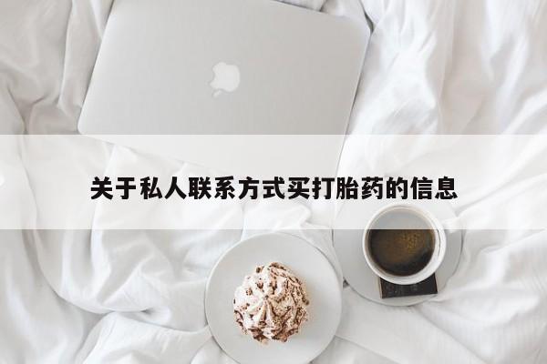网上微信米非司酮片在线购关于私人联系方式买打胎药的信息
