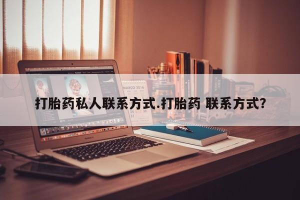 网上微信米非司酮片在线购打胎药私人联系方式.打胎药 联系方式？