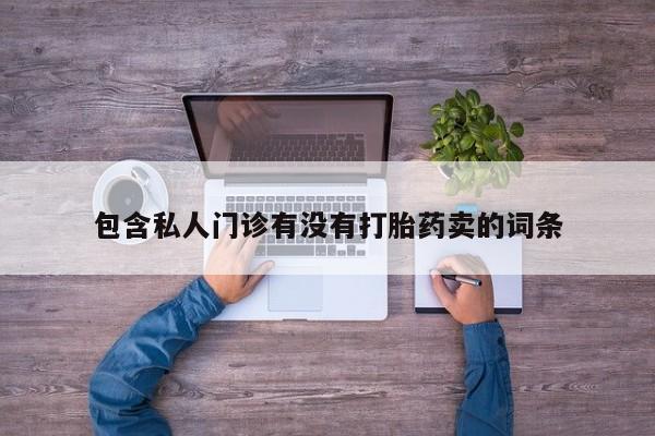 网上微信米非司酮片在线购动态 第58页