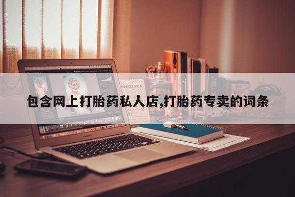 网上微信米非司酮片在线购包含网上打胎药私人店,打胎药专卖的词条