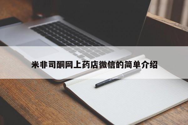 网上微信米非司酮片在线购米非司酮网上药店微信的简单介绍