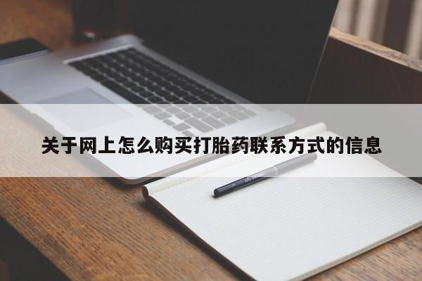 网上微信米非司酮片在线购关于网上怎么购买打胎药联系方式的信息