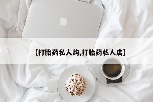 网上微信米非司酮片在线购【打胎药私人购,打胎药私人店】